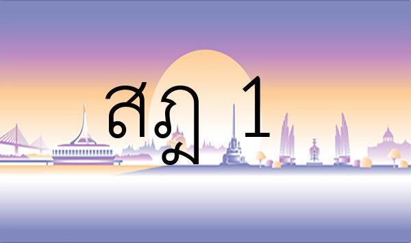 สฎ 1